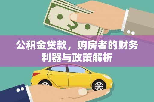 武隆公积金贷款，购房者的财务利器与政策解析