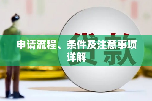 武隆申请流程、条件及注意事项详解