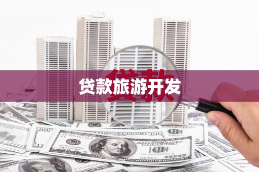 武隆贷款旅游开发