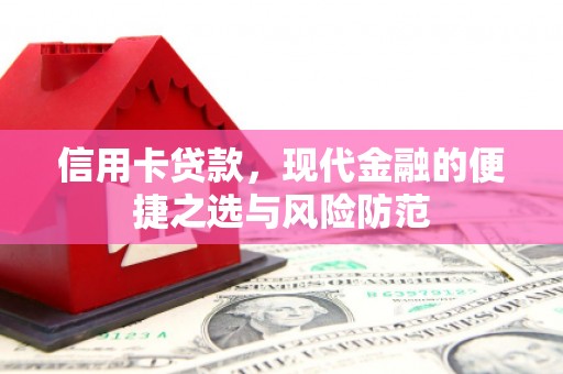 武隆信用卡贷款，现代金融的便捷之选与风险防范