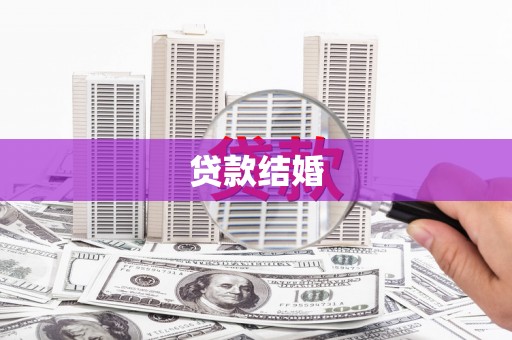 武隆贷款结婚