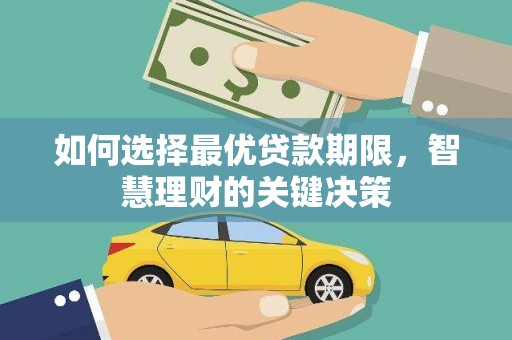 武隆如何选择最优贷款期限，智慧理财的关键决策