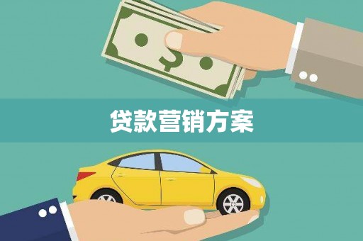 武隆贷款营销方案