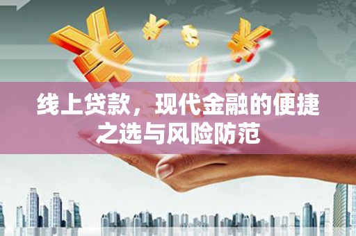 武隆线上贷款，现代金融的便捷之选与风险防范