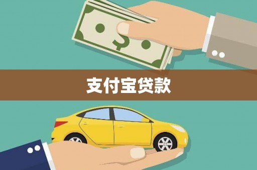 武隆支付宝贷款