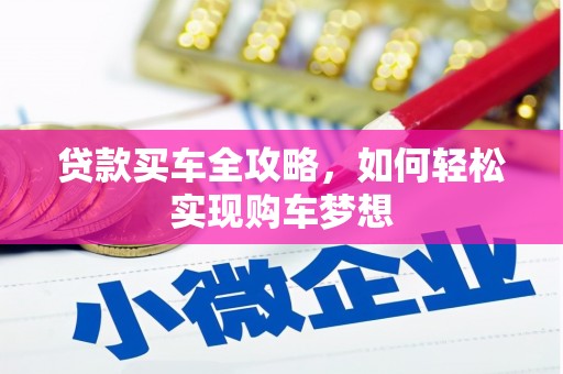 武隆贷款买车全攻略，如何轻松实现购车梦想
