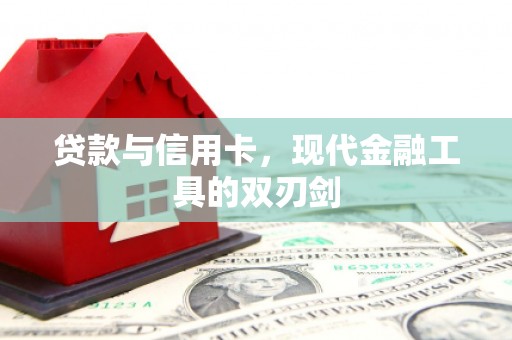 武隆贷款与信用卡，现代金融工具的双刃剑