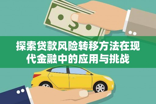 武隆探索贷款风险转移方法在现代金融中的应用与挑战