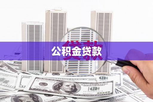 武隆公积金贷款
