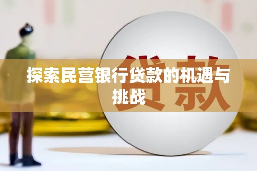 武隆探索民营银行贷款的机遇与挑战