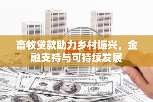 武隆畜牧贷款助力乡村振兴，金融支持与可持续发展