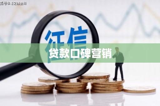 武隆贷款口碑营销