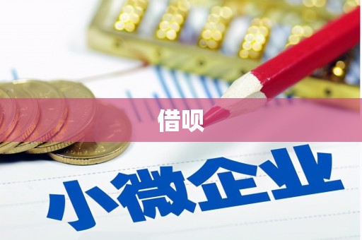 武隆借呗