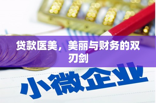 武隆贷款医美，美丽与财务的双刃剑