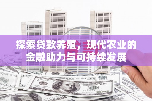 武隆探索贷款养殖，现代农业的金融助力与可持续发展