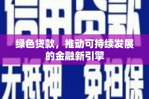 武隆绿色贷款，推动可持续发展的金融新引擎