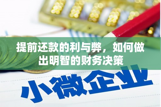 武隆提前还款的利与弊，如何做出明智的财务决策