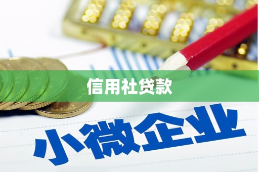 武隆信用社贷款