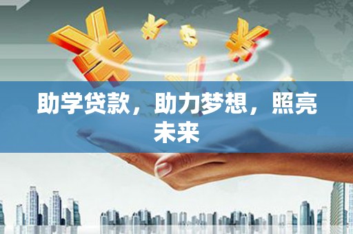 武隆助学贷款，助力梦想，照亮未来