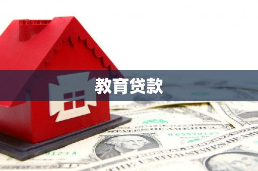 武隆教育贷款