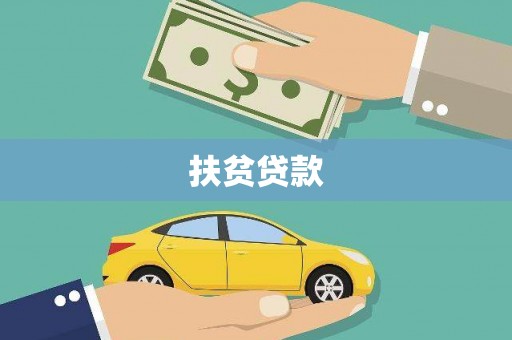 武隆扶贫贷款
