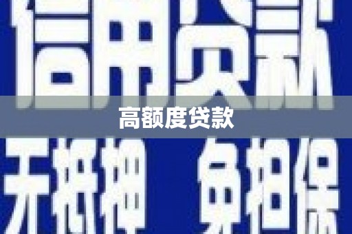 武隆高额度贷款