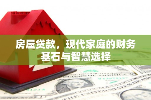 武隆房屋贷款，现代家庭的财务基石与智慧选择