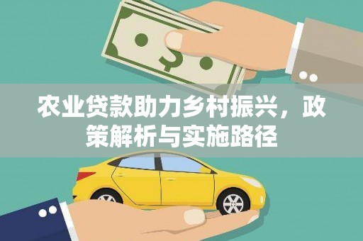 武隆农业贷款助力乡村振兴，政策解析与实施路径