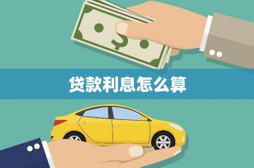 武隆贷款利息怎么算