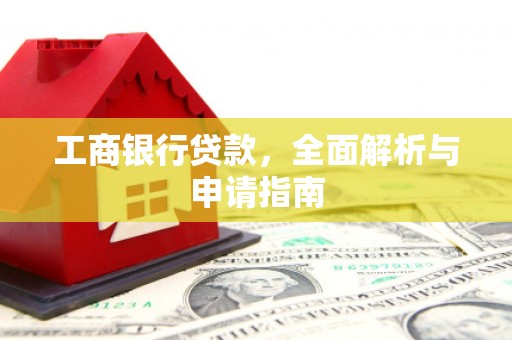 武隆工商银行贷款，全面解析与申请指南