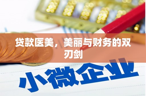 武隆贷款医美，美丽与财务的双刃剑