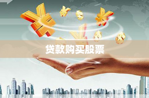 武隆贷款购买股票