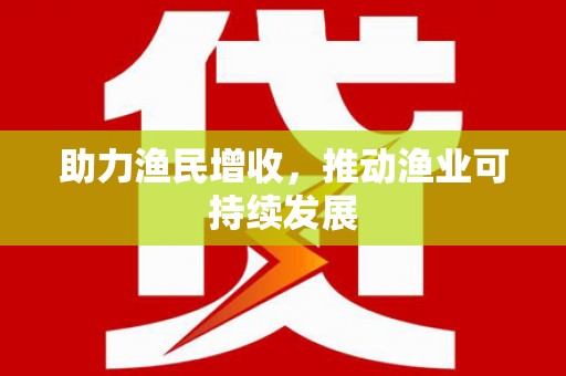 武隆助力渔民增收，推动渔业可持续发展