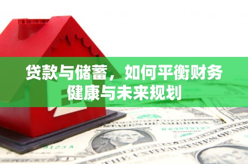武隆贷款与储蓄，如何平衡财务健康与未来规划