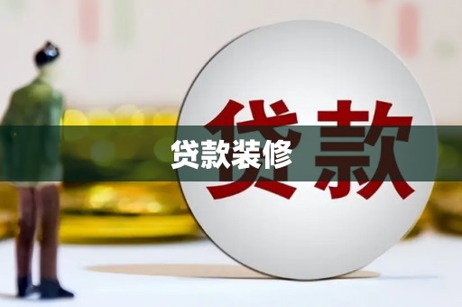 武隆贷款装修