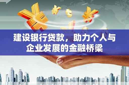 武隆建设银行贷款，助力个人与企业发展的金融桥梁