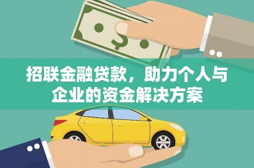 武隆招联金融贷款，助力个人与企业的资金解决方案