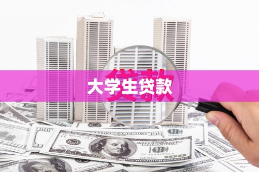 武隆大学生贷款