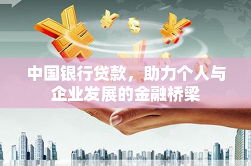 武隆中国银行贷款，助力个人与企业发展的金融桥梁