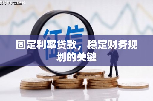 武隆固定利率贷款，稳定财务规划的关键