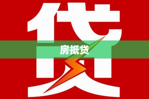 武隆房抵贷