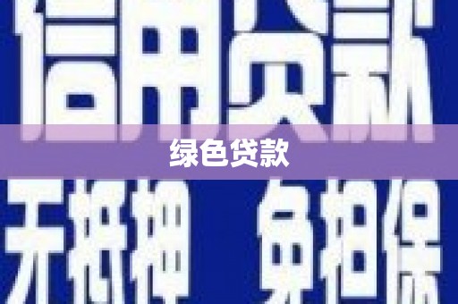 武隆绿色贷款