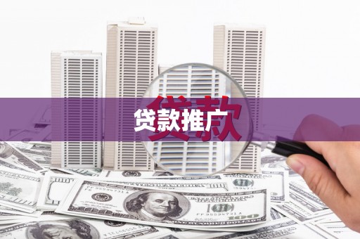 武隆贷款推广