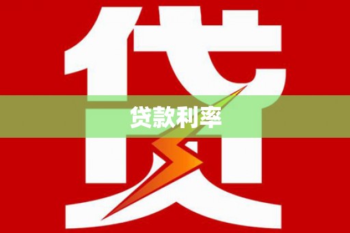 武隆贷款利率