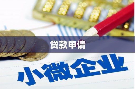 武隆贷款申请