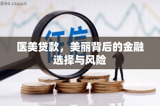 武隆医美贷款，美丽背后的金融选择与风险
