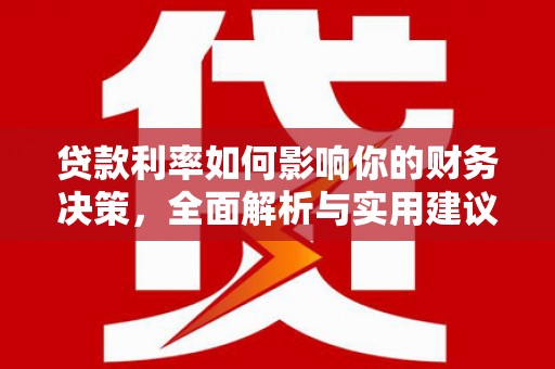 武隆贷款利率如何影响你的财务决策，全面解析与实用建议