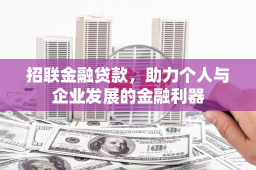 武隆招联金融贷款，助力个人与企业发展的金融利器