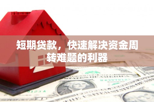 武隆短期贷款，快速解决资金周转难题的利器