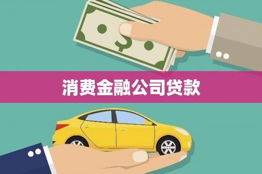 武隆消费金融公司贷款